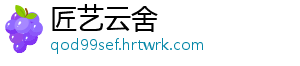 匠艺云舍